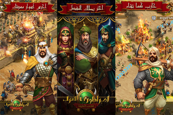 لعبة امبراطورية العرب