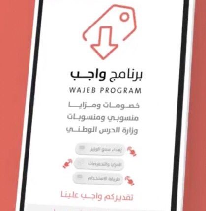 برنامج واجب وزارة الحرس الوطني