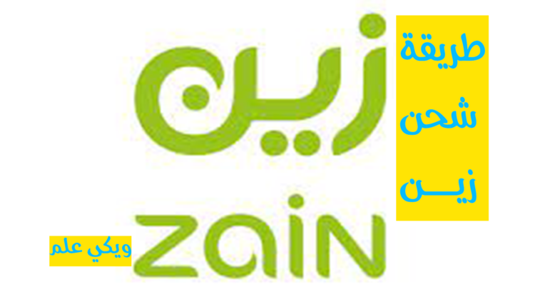 طريقة شحن زين