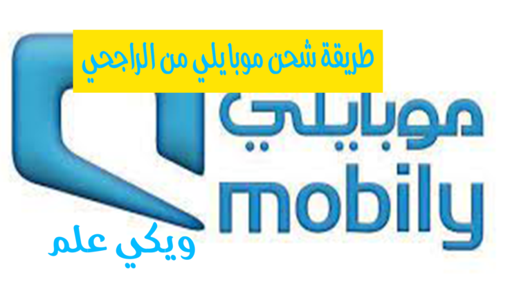 طريقة شحن موبايلي من الراجحي