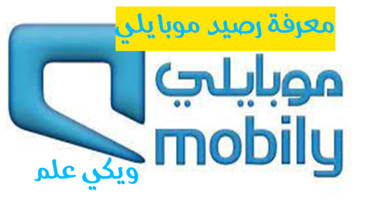 معرفة رصيد موبايلي