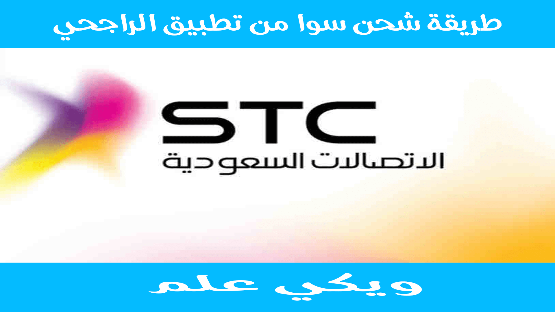 شحن رصيد سوا Stc عن طريق تطبيق الراجحي Youtube