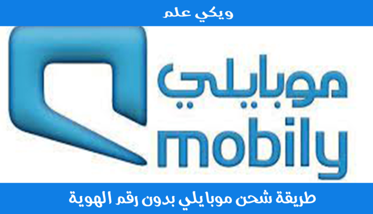 طريقة شحن موبايلي بدون رقم الهوية