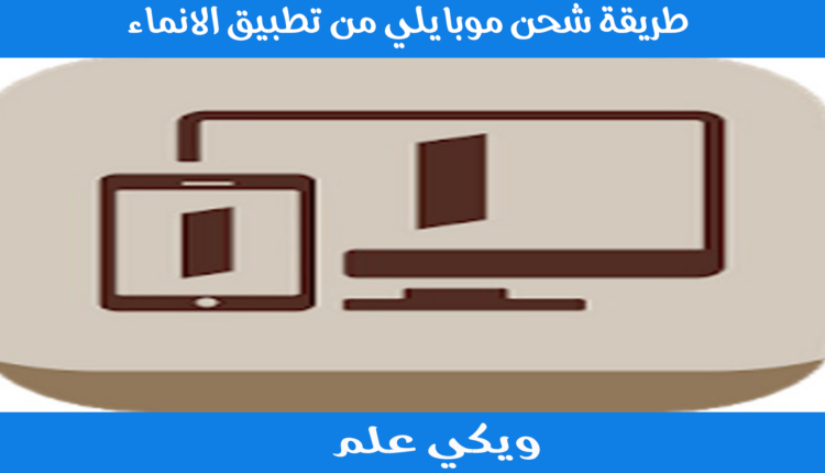 طريقة شحن موبايلي من تطبيق الانماء