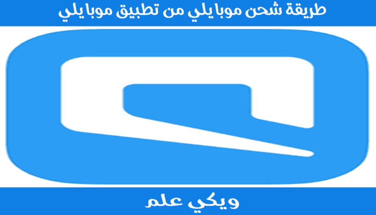 طريقة شحن موبايلي من تطبيق موبايلي