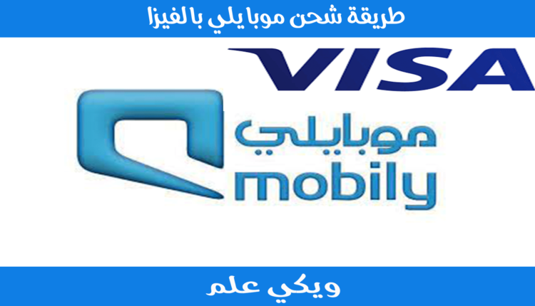 طريقة شحن موبايلي بالفيزا