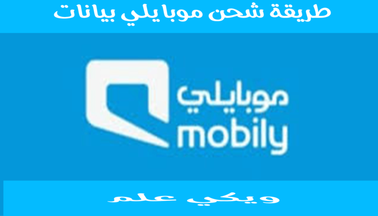 طريقة شحن موبايلي بيانات
