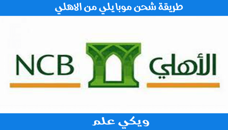 طريقة شحن موبايلي من الاهلي