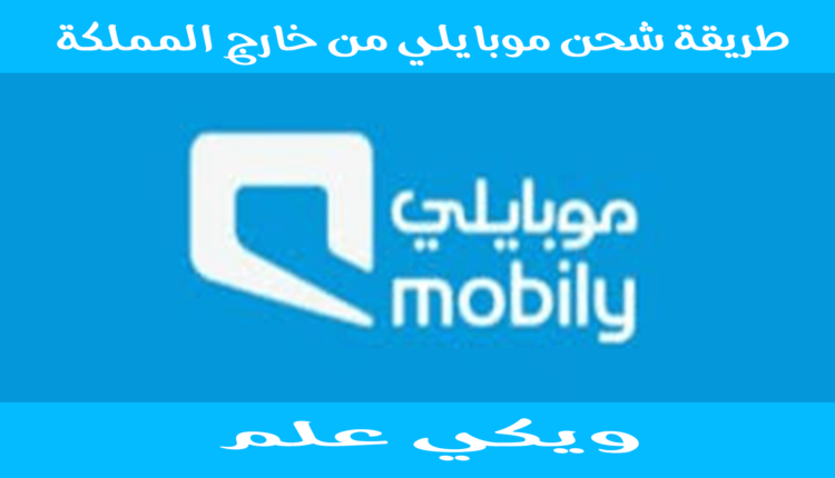 طريقة شحن موبايلي من خارج المملكة