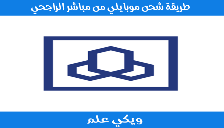 طريقة شحن موبايلي من مباشر الراجحي