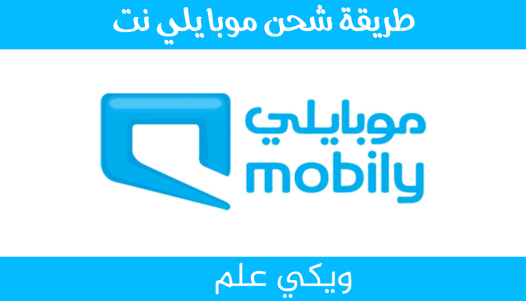 طريقة شحن موبايلي نت