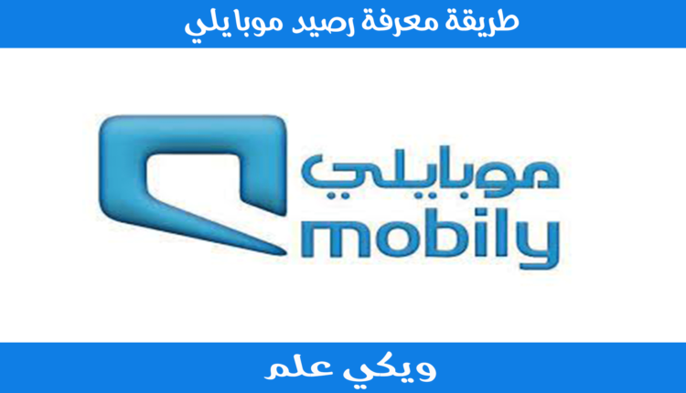 طريقة معرفة رصيد موبايلي
