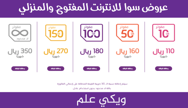 عروض سوا للانترنت المفتوح والمنزلي