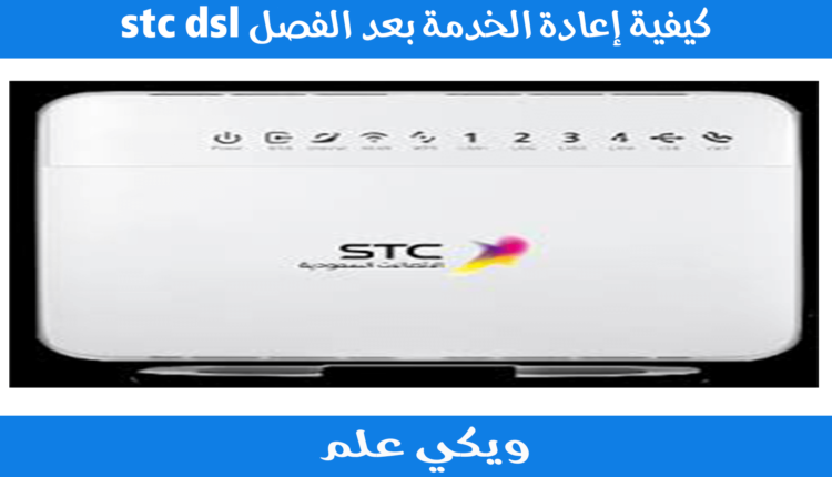 إعادة الخدمة بعد الفصل stc dsl