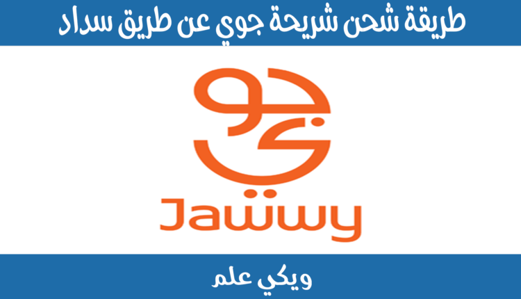 طريقة شحن شريحة جوي عن طريق سداد