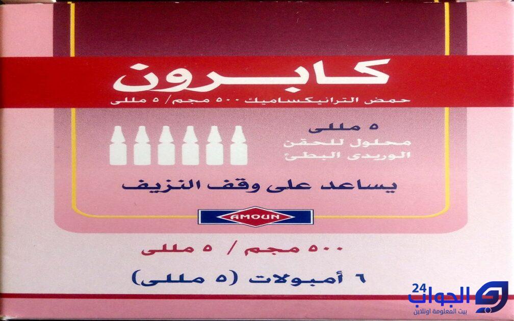 امبولات كابرون للتفتيح